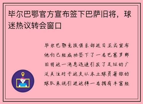 毕尔巴鄂官方宣布签下巴萨旧将，球迷热议转会窗口