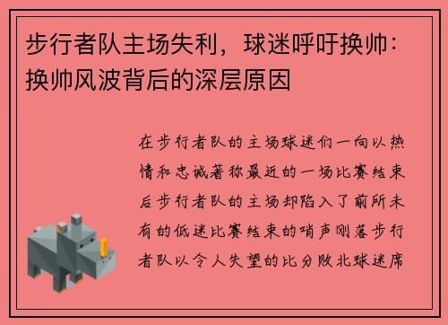 步行者队主场失利，球迷呼吁换帅：换帅风波背后的深层原因