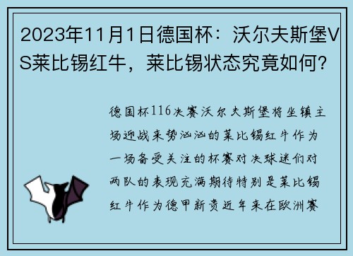 2023年11月1日德国杯：沃尔夫斯堡VS莱比锡红牛，莱比锡状态究竟如何？