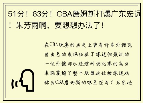 51分！63分！CBA詹姆斯打爆广东宏远！朱芳雨啊，要想想办法了！