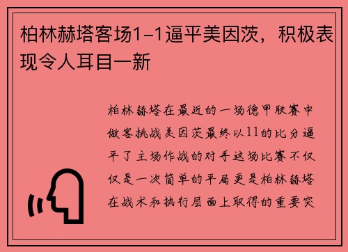 柏林赫塔客场1-1逼平美因茨，积极表现令人耳目一新