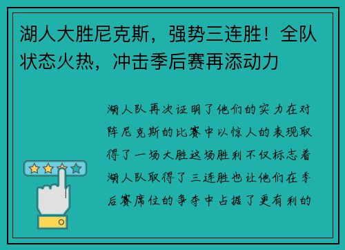 湖人大胜尼克斯，强势三连胜！全队状态火热，冲击季后赛再添动力