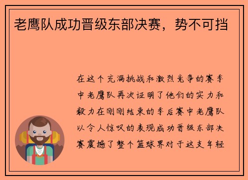 老鹰队成功晋级东部决赛，势不可挡