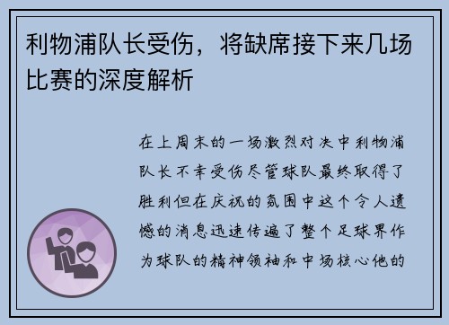 利物浦队长受伤，将缺席接下来几场比赛的深度解析