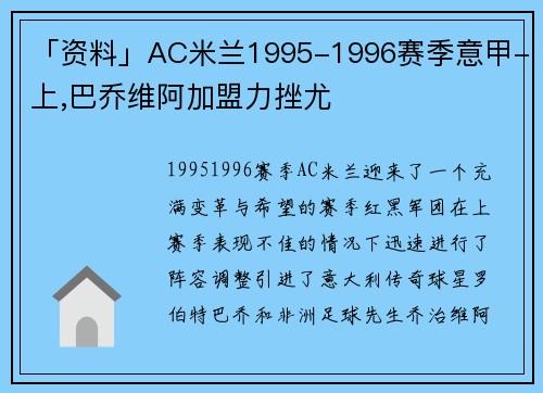 「资料」AC米兰1995-1996赛季意甲-上,巴乔维阿加盟力挫尤