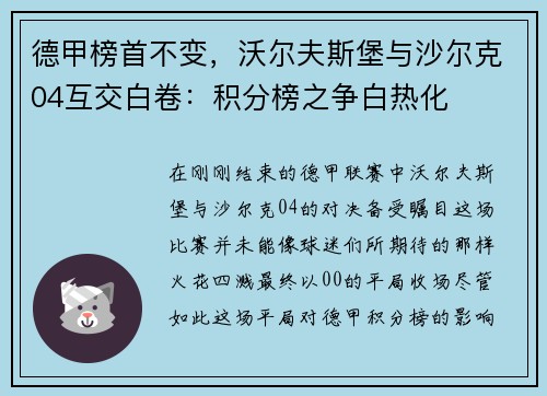 德甲榜首不变，沃尔夫斯堡与沙尔克04互交白卷：积分榜之争白热化