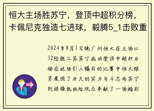 恒大主场胜苏宁，登顶中超积分榜，卡佩尼克独造七进球，毅腾5_1击败重庆斯威，力压上海申花排名第二