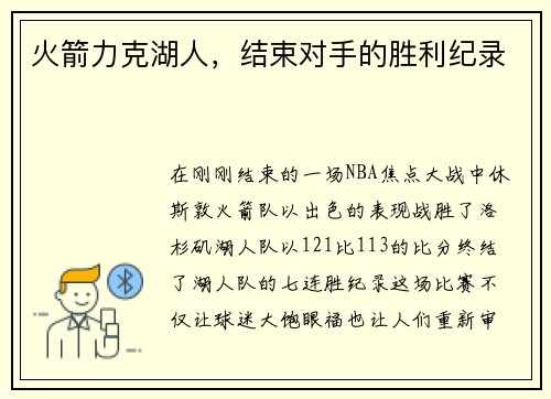 火箭力克湖人，结束对手的胜利纪录