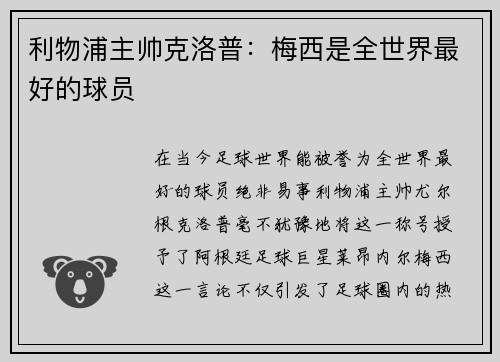 利物浦主帅克洛普：梅西是全世界最好的球员