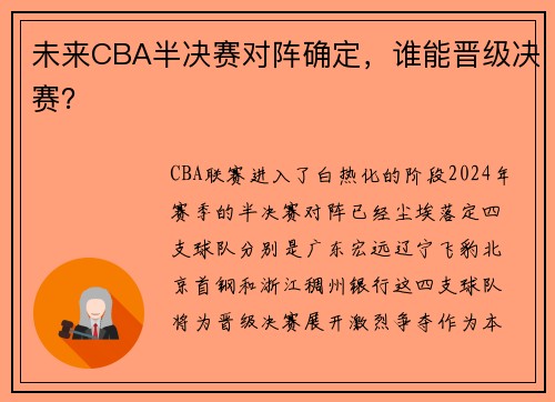 未来CBA半决赛对阵确定，谁能晋级决赛？