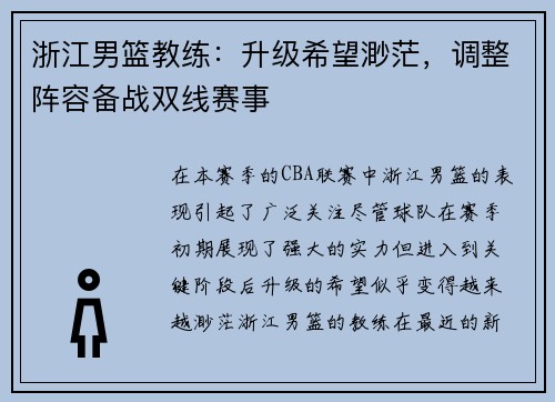 浙江男篮教练：升级希望渺茫，调整阵容备战双线赛事