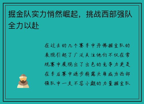 掘金队实力悄然崛起，挑战西部强队全力以赴