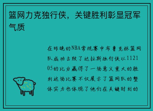 篮网力克独行侠，关键胜利彰显冠军气质