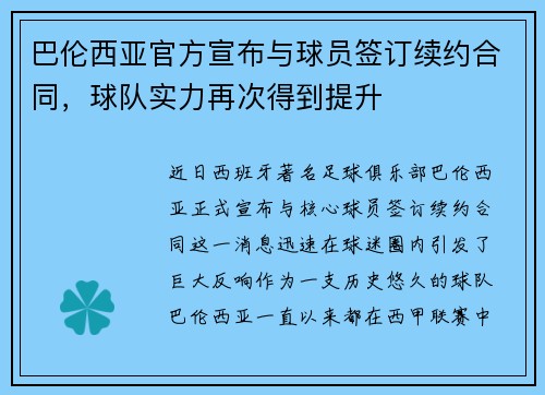 巴伦西亚官方宣布与球员签订续约合同，球队实力再次得到提升