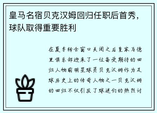 皇马名宿贝克汉姆回归任职后首秀，球队取得重要胜利