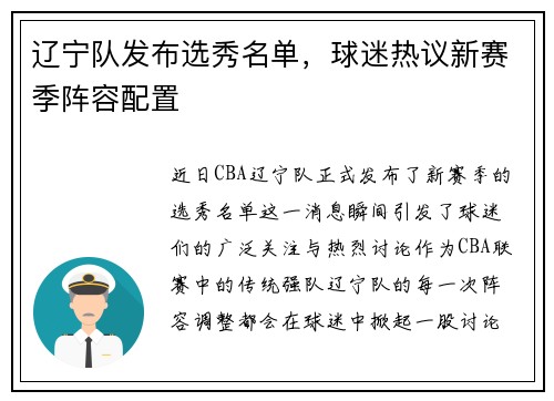 辽宁队发布选秀名单，球迷热议新赛季阵容配置