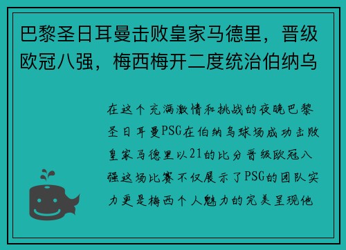 巴黎圣日耳曼击败皇家马德里，晋级欧冠八强，梅西梅开二度统治伯纳乌舞台