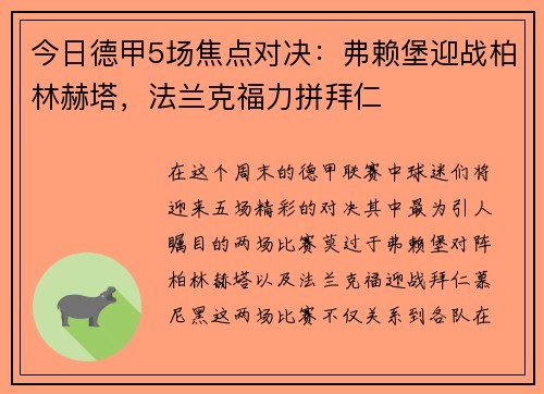 今日德甲5场焦点对决：弗赖堡迎战柏林赫塔，法兰克福力拼拜仁