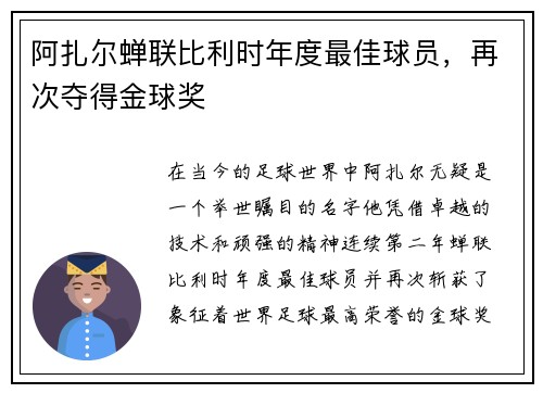 阿扎尔蝉联比利时年度最佳球员，再次夺得金球奖