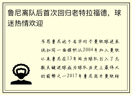 鲁尼离队后首次回归老特拉福德，球迷热情欢迎