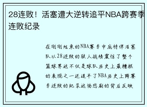 28连败！活塞遭大逆转追平NBA跨赛季连败纪录