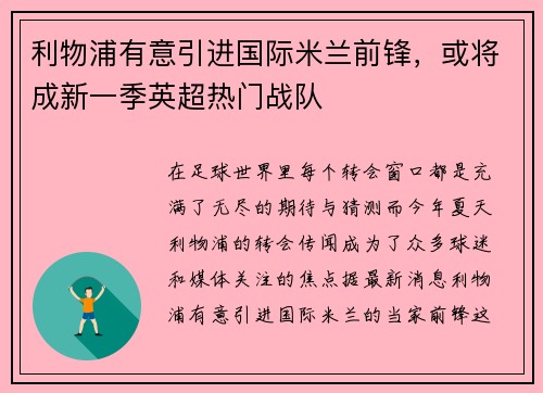 利物浦有意引进国际米兰前锋，或将成新一季英超热门战队