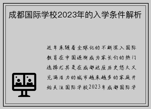 成都国际学校2023年的入学条件解析