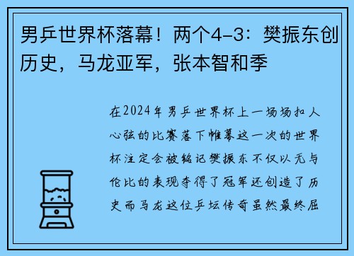 男乒世界杯落幕！两个4-3：樊振东创历史，马龙亚军，张本智和季