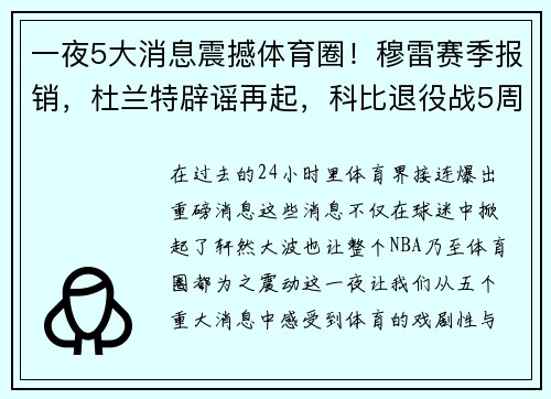 一夜5大消息震撼体育圈！穆雷赛季报销，杜兰特辟谣再起，科比退役战5周年！