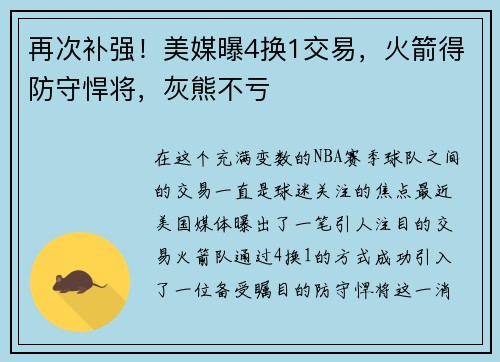 再次补强！美媒曝4换1交易，火箭得防守悍将，灰熊不亏