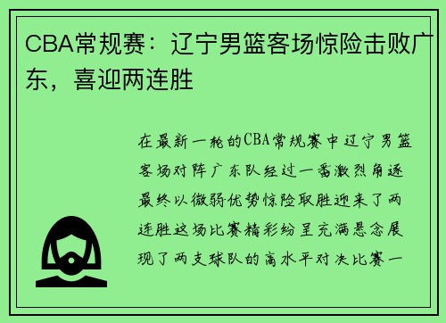 CBA常规赛：辽宁男篮客场惊险击败广东，喜迎两连胜