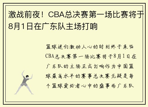 激战前夜！CBA总决赛第一场比赛将于8月1日在广东队主场打响