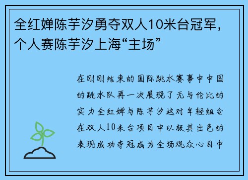 全红婵陈芋汐勇夺双人10米台冠军，个人赛陈芋汐上海“主场”