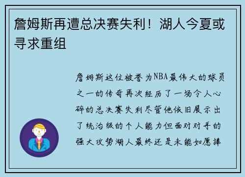 詹姆斯再遭总决赛失利！湖人今夏或寻求重组