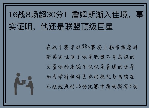 16战8场超30分！詹姆斯渐入佳境，事实证明，他还是联盟顶级巨星