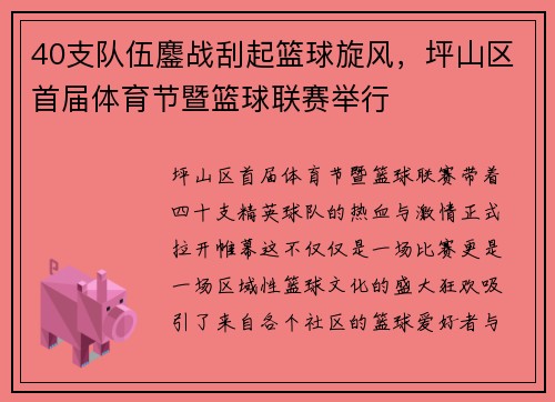 40支队伍鏖战刮起篮球旋风，坪山区首届体育节暨篮球联赛举行