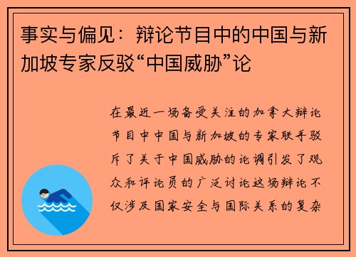 事实与偏见：辩论节目中的中国与新加坡专家反驳“中国威胁”论