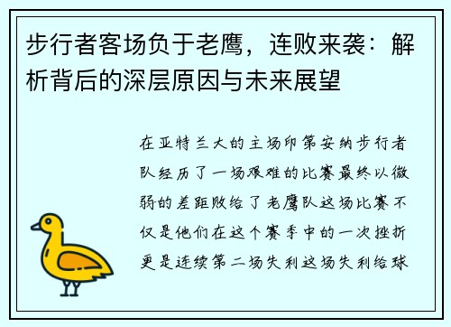 步行者客场负于老鹰，连败来袭：解析背后的深层原因与未来展望