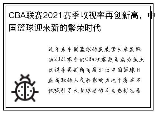 CBA联赛2021赛季收视率再创新高，中国篮球迎来新的繁荣时代