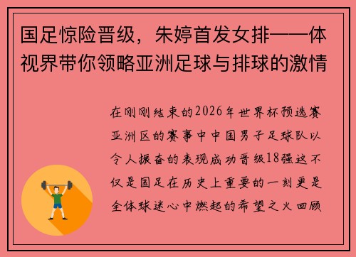 国足惊险晋级，朱婷首发女排——体视界带你领略亚洲足球与排球的激情