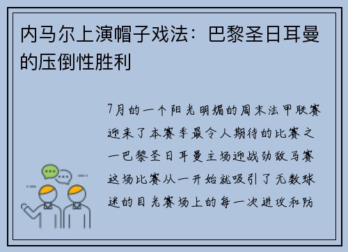 内马尔上演帽子戏法：巴黎圣日耳曼的压倒性胜利