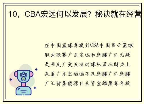 10，CBA宏远何以发展？秘诀就在经营