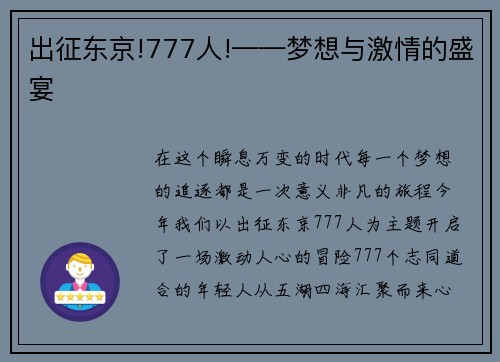 出征东京!777人!——梦想与激情的盛宴