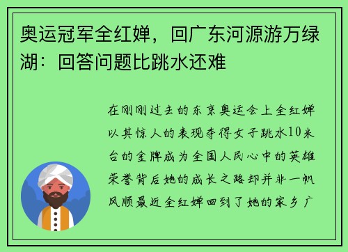 奥运冠军全红婵，回广东河源游万绿湖：回答问题比跳水还难