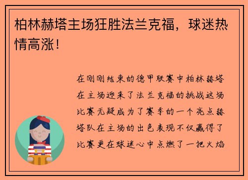 柏林赫塔主场狂胜法兰克福，球迷热情高涨！