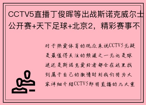 CCTV5直播丁俊晖等出战斯诺克威尔士公开赛+天下足球+北京2，精彩赛事不容错过！