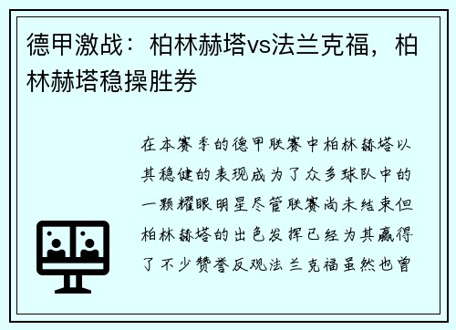 德甲激战：柏林赫塔vs法兰克福，柏林赫塔稳操胜券