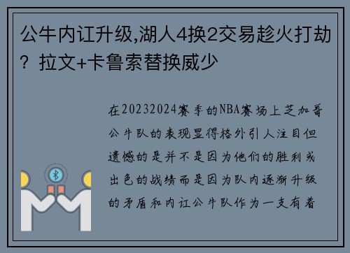 公牛内讧升级,湖人4换2交易趁火打劫？拉文+卡鲁索替换威少