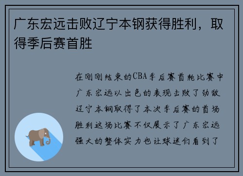 广东宏远击败辽宁本钢获得胜利，取得季后赛首胜