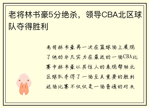 老将林书豪5分绝杀，领导CBA北区球队夺得胜利